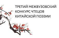 Третий межвузовский конкурс чтецов китайской поэзии прошел в Президентской академии