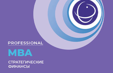 Тренд Professional МВА «Стратегические финансы» 2025 года – трансформационные проекты МВА